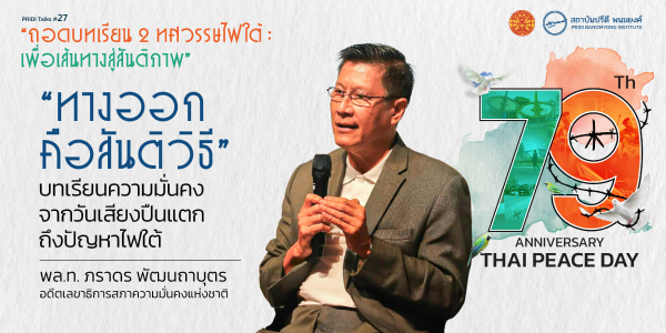 "ทางออก คือสันติวิธี" บทเรียนความมั่นคงจากวันเสียงปืนแตกถึงปัญหาไฟใต้