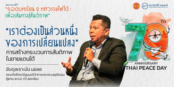 "เราต้องเป็นส่วนหนึ่งของการเปลี่ยนแปลง" การสร้างกระบวนการสันติภาพในชายแดนใต้