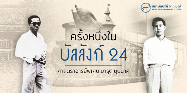 ครั้งหนึ่งในบัลลังก์ 24