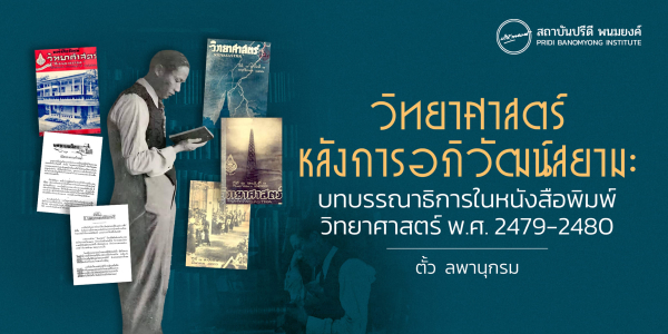 วิทยาศาสตร์หลังการอภิวัฒน์สยาม: บทบรรณาธิการในหนังสือพิมพ์วิทยาศาสตร์ พ.ศ. 2479-2480