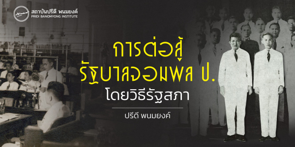 การต่อสู้รัฐบาลจอมพล ป. โดยวิธีรัฐสภา