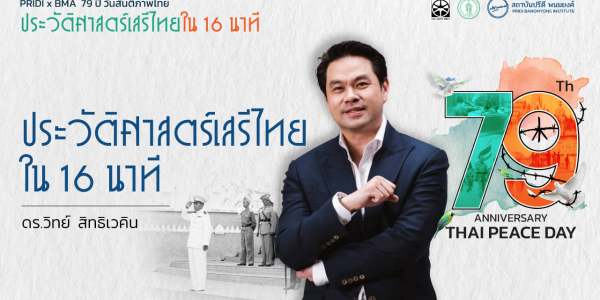 ประวัติศาสตร์เสรีไทยใน 16 นาที