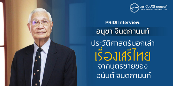 PRIDI Interview อนุชา จินตกานนท์ ประวัติศาสตร์บอกเล่าเรื่องเสรีไทยจากบุตรชายของ อนันต์ จินตกานนท์