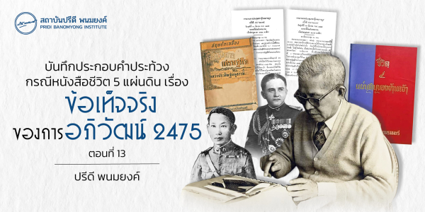 บันทึกประกอบคำประท้วง กรณีหนังสือชีวิต 5 แผ่นดิน เรื่องข้อเท็จจริงของการอภิวัฒน์ 2475 (ตอนที่ 13)