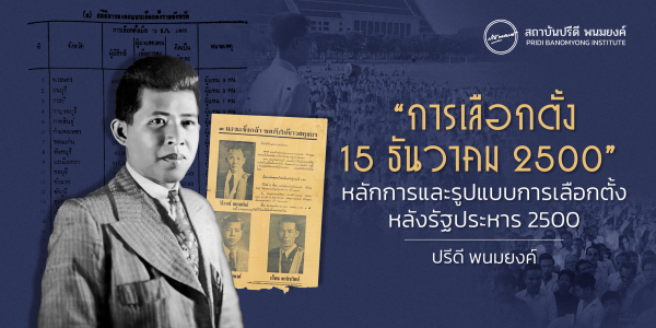 “การเลือกตั้ง 15 ธันวาคม 2500” หลักการและรูปแบบการเลือกตั้งหลังรัฐประหาร 2500