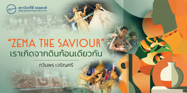 “ZEMA THE SAVIOUR” เราเกิดจากดินก้อนเดียวกัน