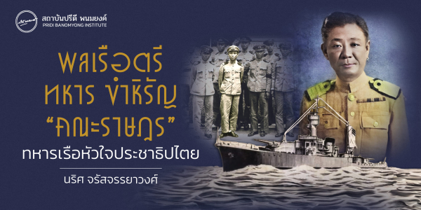 พลเรือตรี ทหาร ขำหิรัญ “คณะราษฎร” ทหารเรือหัวใจประชาธิปไตย