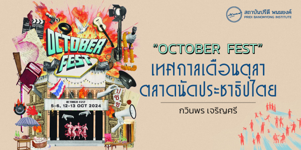 “OCTOBER  FEST” เทศกาลเดือนตุลา ตลาดนัดประชาธิปไตย