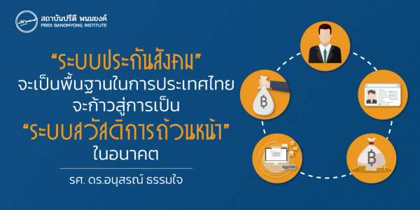 “ระบบประกันสังคม” จะเป็นพื้นฐานในการประเทศไทยจะก้าวสู่การเป็น “ระบบสวัสดิการถ้วนหน้า” ในอนาคต