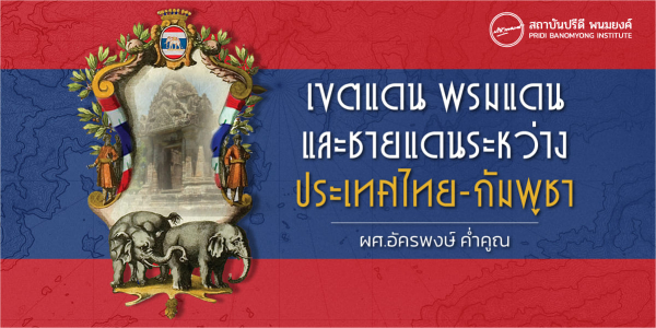 เขตแดน พรมแดน และชายแดนระหว่างประเทศไทยกับกัมพูชา