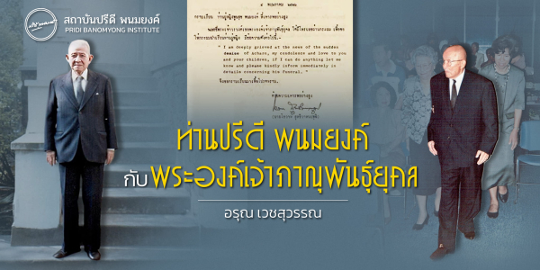 ท่านปรีดี พนมยงค์ กับ พระองค์เจ้าภาณุพันธุ์ยุคล