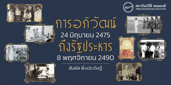 การอภิวัฒน์ 24 มิถุนายน 2475 ถึงรัฐประหาร 8 พฤศจิกายน 2490