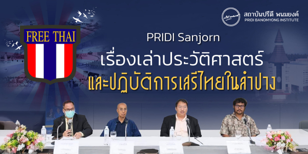 PRIDI Sanjorn เรื่องเล่าประวัติศาสตร์และปฏิบัติการเสรีไทยในลำปาง