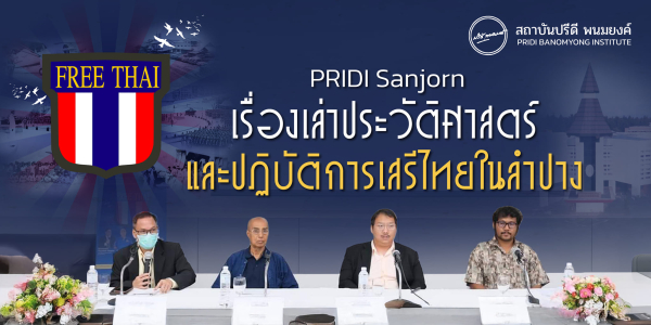 PRIDI Sanjorn เรื่องเล่าประวัติศาสตร์และปฏิบัติการเสรีไทยในลำปาง