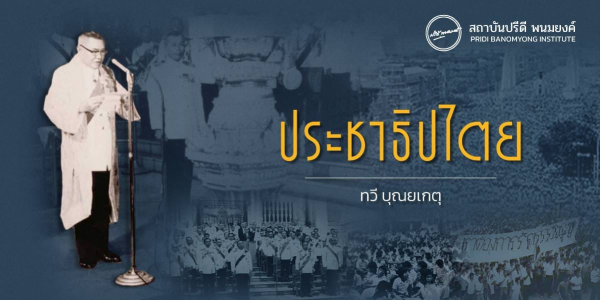 ประชาธิปไตย