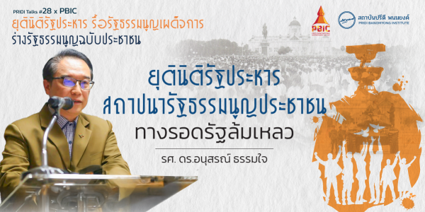 ยุตินิติรัฐประหาร สถาปนารัฐธรรมนูญประชาชน : ทางรอดรัฐล้มเหลว