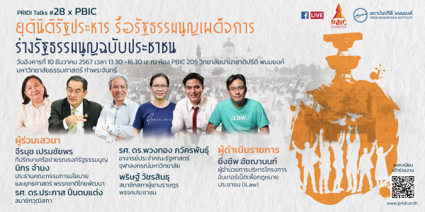 PRIDI Talks #28 x PBIC: ยุตินิติรัฐประหาร รื้อรัฐธรรมนูญเผด็จการ ร่างรัฐธรรมนูญฉบับประชาชน