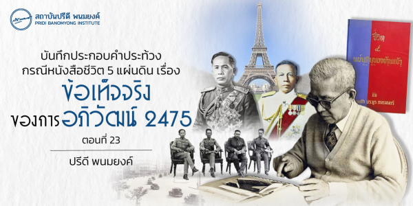 บันทึกประกอบคำประท้วง กรณีหนังสือชีวิต 5 แผ่นดิน เรื่องข้อเท็จจริงของการอภิวัฒน์ 2475 (ตอนที่ 23)