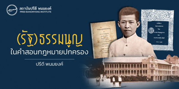 (รัฐ)ธรรมนูญในคำสอนกฎหมายปกครอง