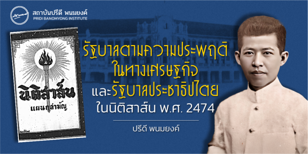 รัฐบาลตามความประพฤติในทางเศรษฐกิจและรัฐบาลประชาธิปไตย ในนิติสาส์น พ.ศ. 2474