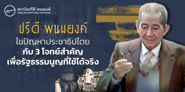 ปรีดี พนมยงค์ ไขปัญหาประชาธิปไตย กับ 3 โจทย์สำคัญ เพื่อรัฐธรรมนูญที่ใช้ได้จริง