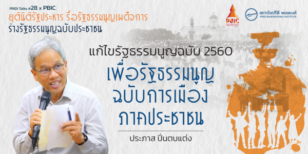 แก้ไขรัฐธรรมนูญฉบับ 2560 เพื่อรัฐธรรมนูญฉบับการเมืองภาคประชาชน