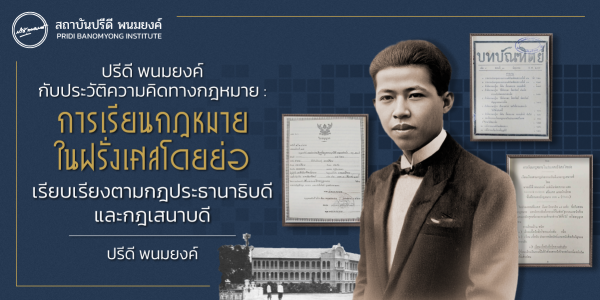 ปรีดี พนม​ยงค์ กับประวัติ​ความคิด​ทางกฎหมาย : การเรียนกฎหมายในประเทศฝรั่งเศสโดยย่อ เรียบเรียงตามกฎประธานาธิบดีและกฎเสนาบดี