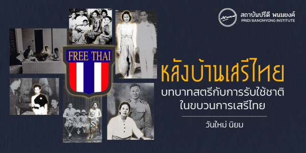 หลังบ้านเสรีไทย : บทบาทสตรีกับการรับใช้ชาติในขบวนการเสรีไทย