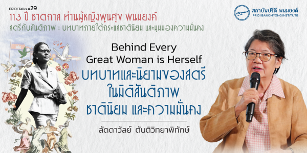 Behind Every Great Woman is Herself บทบาทและนิยามของสตรีในมิติสันติภาพ ชาตินิยม และความมั่นคง