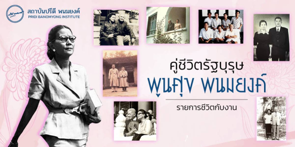 คู่ชีวิตรัฐบุรุษ พูนศุข พนมยงค์