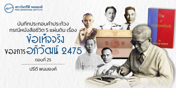 บันทึกประกอบคำประท้วง กรณีหนังสือชีวิต 5 แผ่นดิน เรื่องข้อเท็จจริงของการอภิวัฒน์ 2475  (ตอนที่ 25)