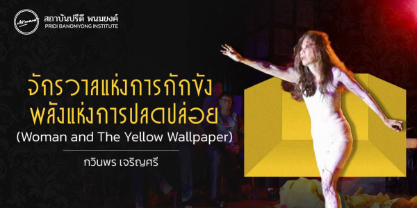 จักรวาลแห่งการกักขัง พลังแห่งการปลดปล่อย (Woman and The Yellow Wallpaper)