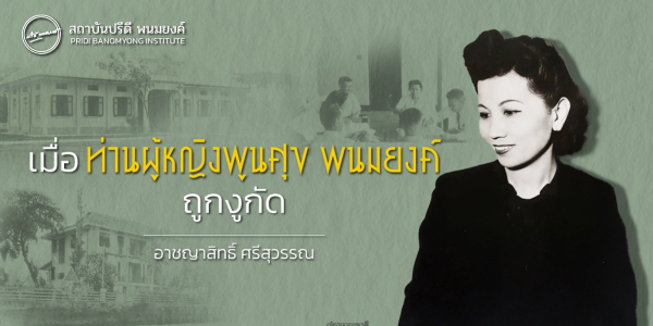 เมื่อท่านผู้หญิงพูนศุข พนมยงค์ถูกงูกัด