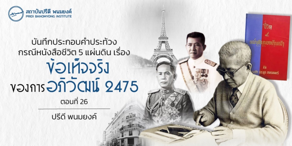 บันทึกประกอบคำประท้วง กรณีหนังสือชีวิต 5 แผ่นดิน เรื่องข้อเท็จจริงของการอภิวัฒน์ 2475  (ตอนที่ 26)