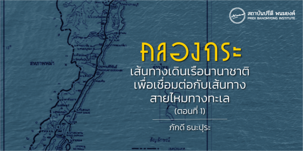 คลองกระ เส้นทางเดินเรือนานาชาติเพื่อเชื่อมต่อกับเส้นทางสายไหมทางทะเล (ตอนที่1)