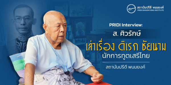 Pridi Interview: ส. ศิวรักษ์ เล่าเรื่อง ดิเรก ชัยนาม นักการทูตเสรีไทย