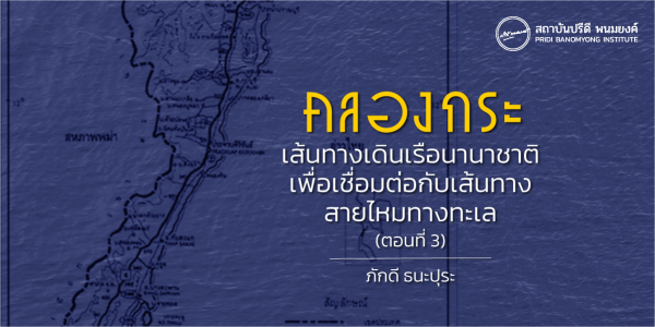 คลองกระ เส้นทางเดินเรือนานาชาติเพื่อเชื่อมต่อกับเส้นทางสายไหมทางทะเล (ตอนที่ 3)