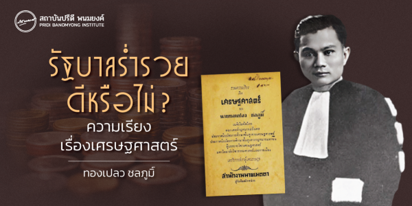 รัฐบาลร่ํารวยดีหรือไม่? ความเรียงเรื่องเศรษฐศาสตร์