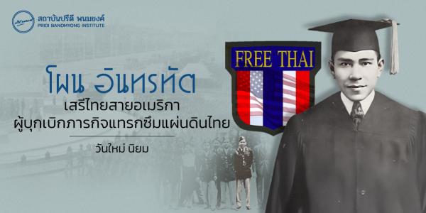 โผน อินทรทัต เสรีไทยสายอเมริกา ผู้บุกเบิกภารกิจแทรกซึมแผ่นดินไทย