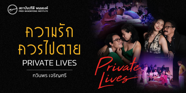 “ความรักควรไปตาย”  PRIVATE LIVES