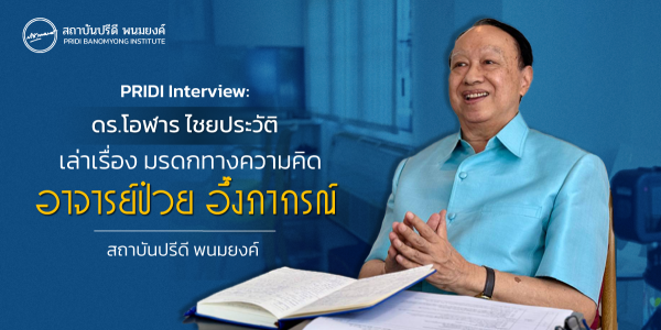 PRIDI Interveiw : ดร.โอฬาร ไชยประวัติ เล่าเรื่อง มรดกความคิด อาจารย์ป๋วย อึ๊งภากรณ์