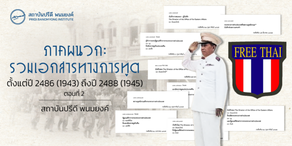 ภาคผนวก: รวมเอกสารทางการทูต ตั้งแต่ปี 2486 (1943) ถึง 2488 (1945) ตอนที่ 2