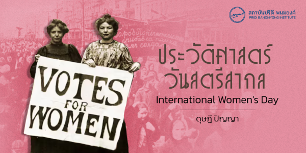 ประวัติศาสตร์วันสตรีสากล (International Women's Day)