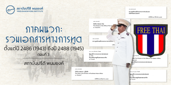 ภาคผนวก: รวมเอกสารทางการทูต ตั้งแต่ปี 2486 (1943) ถึง 2488 (1945) ตอนที่ 3