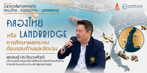 คลองไทย หรือ Landbridge การศึกษาผลกระทบต้องรอบด้านและชัดเจน