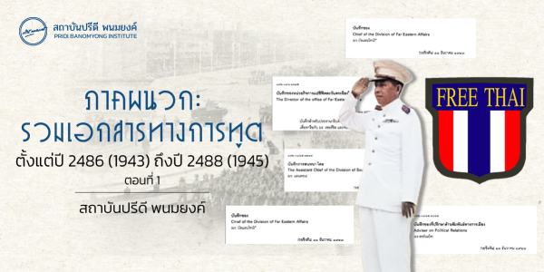 ภาคผนวก: รวมเอกสารทางการทูต ตั้งแต่ปี 2486 (1943) ถึง 2488 (1945)  ตอนที่ 1