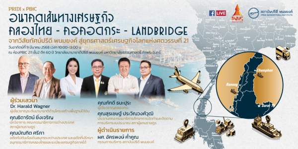 เสวนา PRIDI x PBIC : อนาคตเส้นทางเศรษฐกิจ คลองไทย - คอคอดกระ - Landbridge “จากวิสัยทัศน์ปรีดี พนมยงค์ สู่ยุทธศาสตร์เศรษฐกิจโลกแห่งศตวรรษที่ 21”