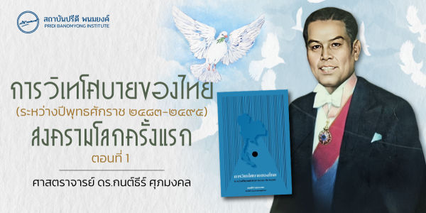 การวิเทโศบายของไทย ระหว่างปีพุทธศักราช  ๒๔๘๓ – ๒๔๙๕ : สงครามโลกครั้งแรก ตอนที่ 1 