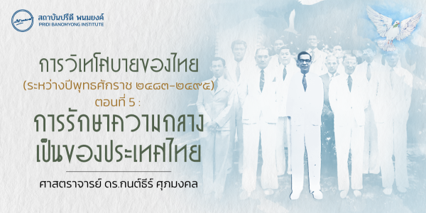 การวิเทโศบายของไทย ตอนที่ 5 : การรักษาความเป็นกลางของประเทศไทย