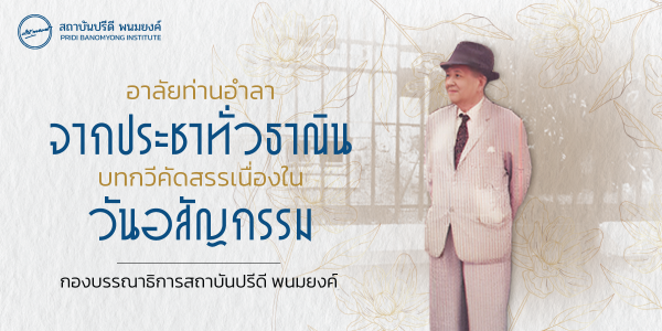 อาลัยท่านอําลา จากประชาทั่วธาณิน: บทกวีคัดสรรเนื่องในวันอสัญกรรม